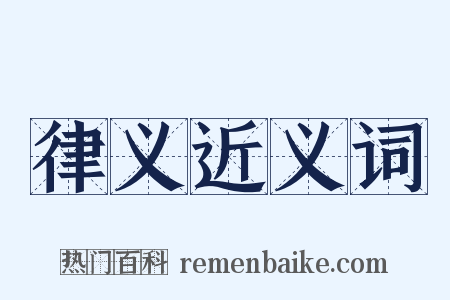 律义近义词是什么意思的图片